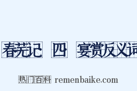 春芜记·四·宴赏反义词是什么意思的图片